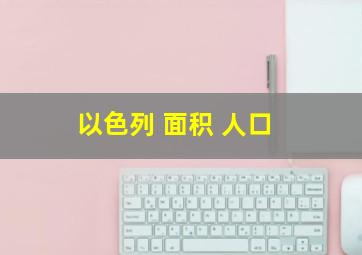 以色列 面积 人口